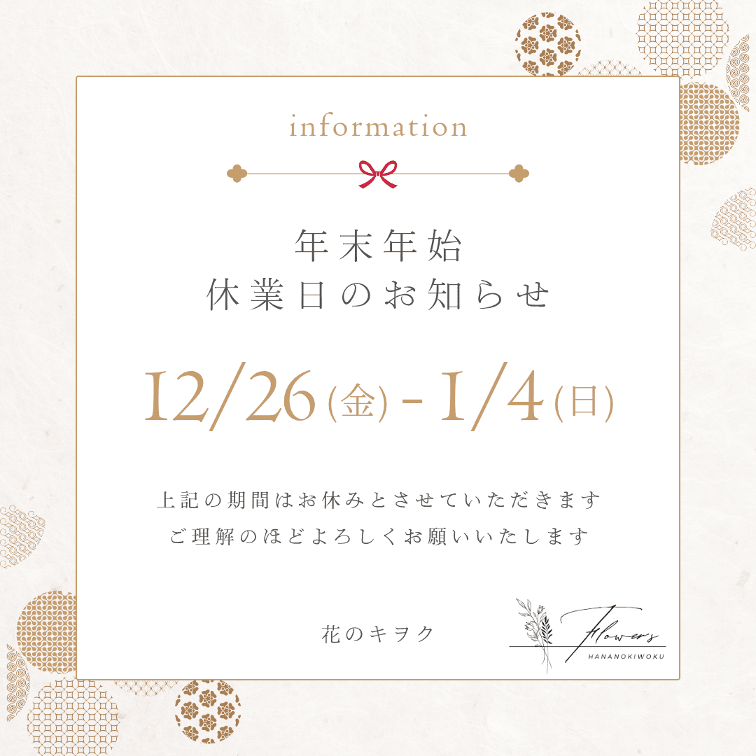 年末年始休業のお知らせ